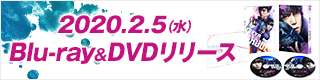 2019.2.5（水）Blu-ray&DVDリリース